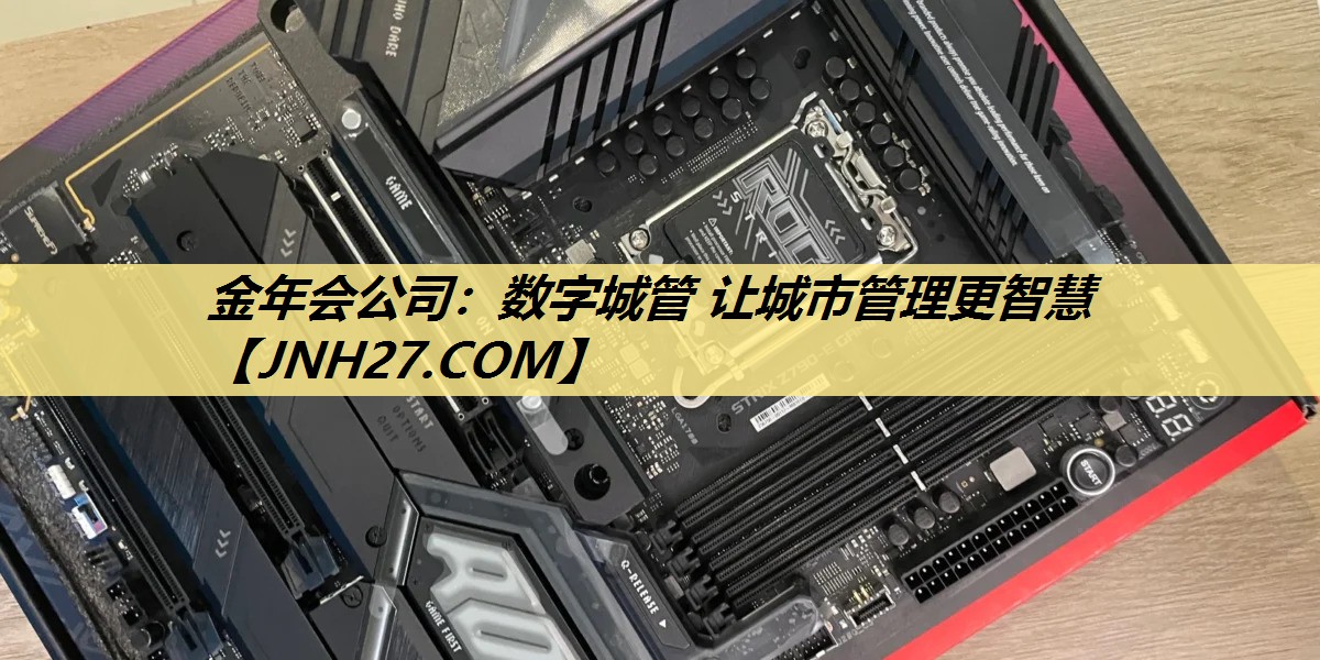 金年会公司:数字城管 让城市管理更智慧 金年会公司:数字城管 让城市管理更智慧