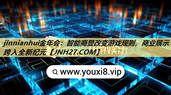 jinnianhui金年会:智能商显改变游戏规则,商业展示跨入全新纪元 jinnianhui金年会:智能商显改变游戏规则,商业展示跨入全新纪元