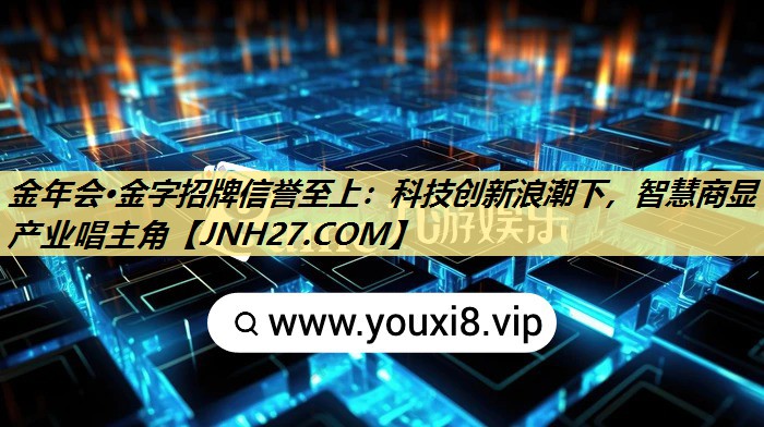 金年会·金字招牌信誉至上:科技创新浪潮下,智慧商显产业唱主角 金年会·金字招牌信誉至上:科技创新浪潮下,智慧商显产业唱主角