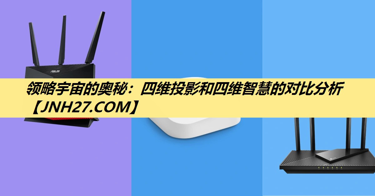 领略宇宙的奥秘:四维投影和四维智慧的对比分析 领略宇宙的奥秘:四维投影和四维智慧的对比分析