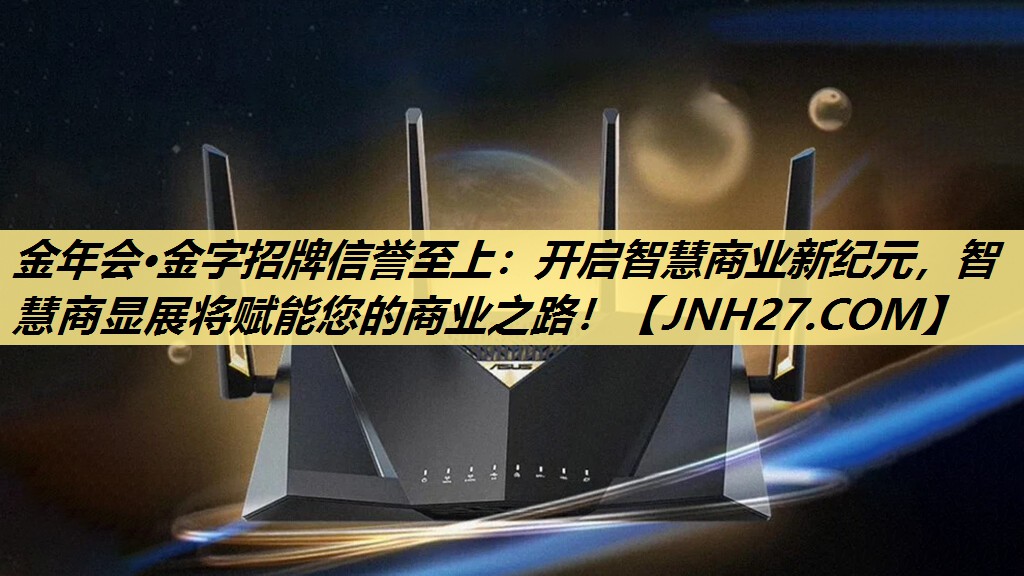 金年会·金字招牌信誉至上:开启智慧商业新纪元,智慧商显展将赋能您的商业之路! 金年会·金字招牌信誉至上:开启智慧商业新纪元,智慧商显展将赋能您的商业之路!