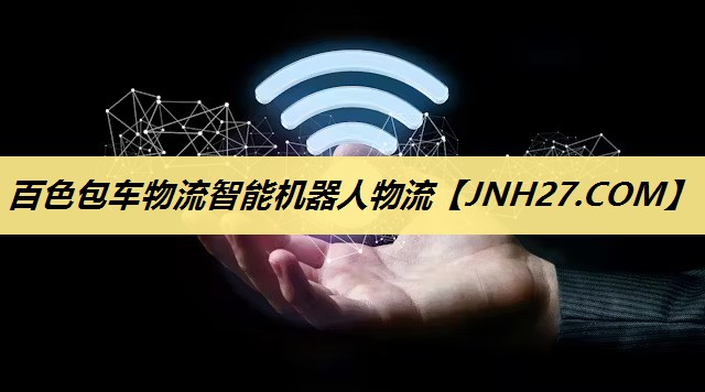 百色包车物流智能机器人物流 百色包车物流智能机器人物流