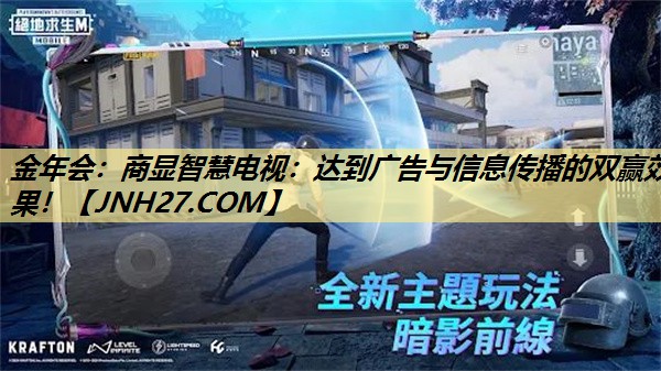 金年会:商显智慧电视:达到广告与信息传播的双赢效果! 金年会:商显智慧电视:达到广告与信息传播的双赢效果!