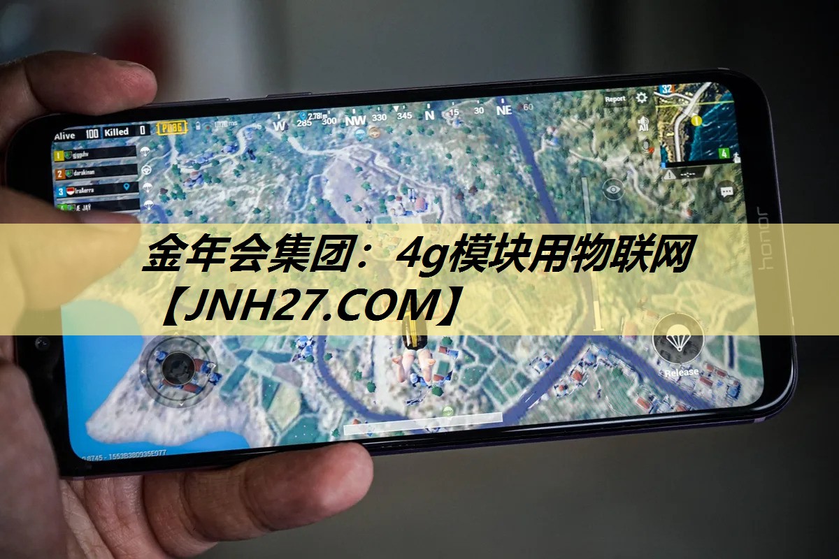 金年会集团:4g模块用物联网 金年会集团:4g模块用物联网
