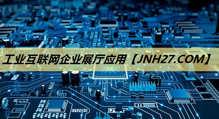 工业互联网企业展厅应用 工业互联网企业展厅应用