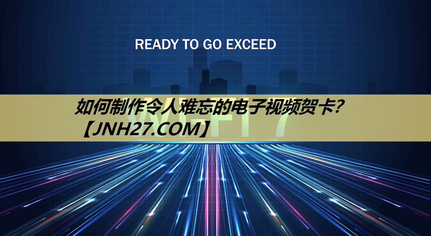 如何制作令人难忘的电子视频贺卡? 如何制作令人难忘的电子视频贺卡?