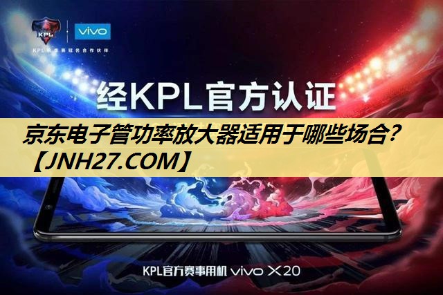 京东电子管功率放大器适用于哪些场合? 京东电子管功率放大器适用于哪些场合?