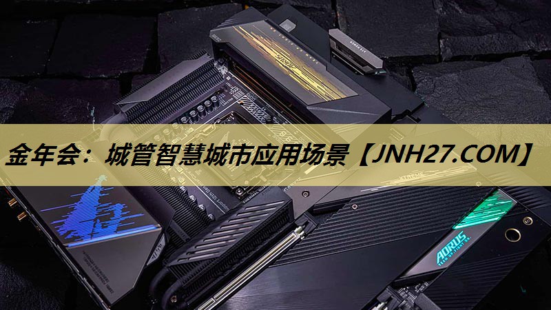 金年会:城管智慧城市应用场景 金年会:城管智慧城市应用场景