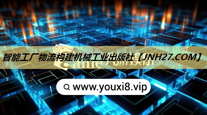 智能工厂物流构建机械工业出版社 智能工厂物流构建机械工业出版社
