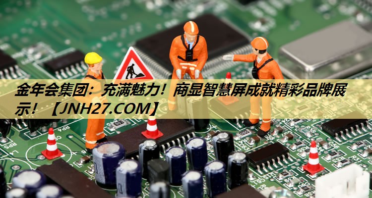 金年会集团:充满魅力!商显智慧屏成就精彩品牌展示! 金年会集团:充满魅力!商显智慧屏成就精彩品牌展示!