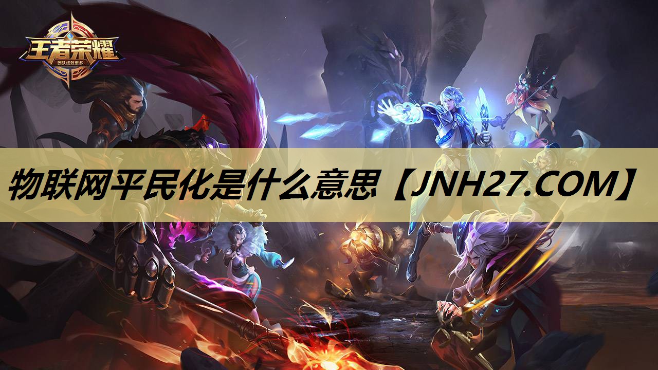 物联网平民化是什么意思 物联网平民化是什么意思