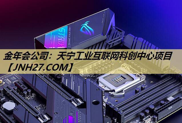 金年会公司:天宁工业互联网科创中心项目 金年会公司:天宁工业互联网科创中心项目