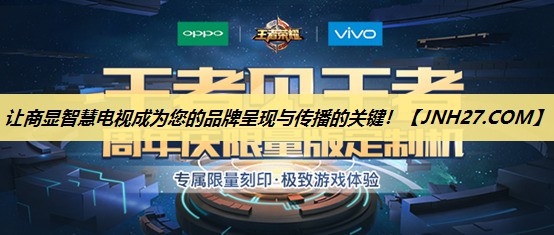 让商显智慧电视成为您的品牌呈现与传播的关键! 让商显智慧电视成为您的品牌呈现与传播的关键!