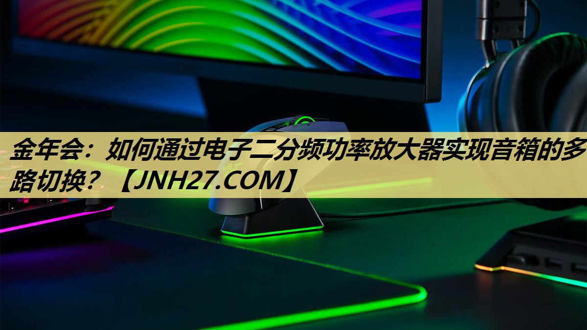 金年会:如何通过电子二分频功率放大器实现音箱的多路切换? 金年会:如何通过电子二分频功率放大器实现音箱的多路切换?