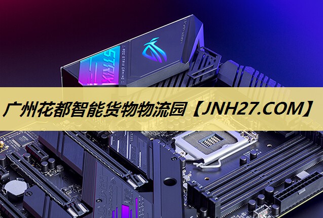 广州花都智能货物物流园 广州花都智能货物物流园