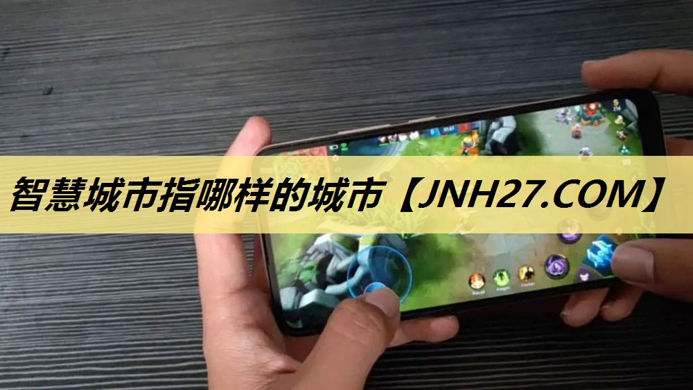 智慧城市指哪样的城市 智慧城市指哪样的城市
