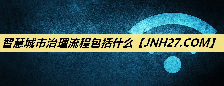 智慧城市治理流程包括什么