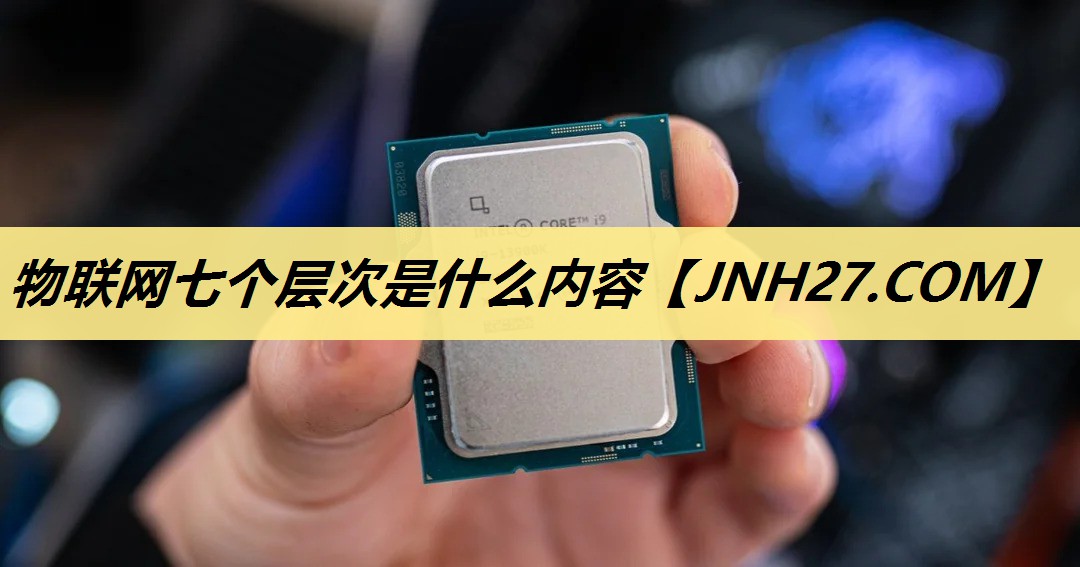物联网七个层次是什么内容