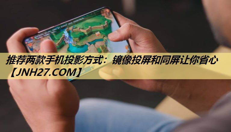 推荐两款手机投影方式：镜像投屏和同屏让你省心