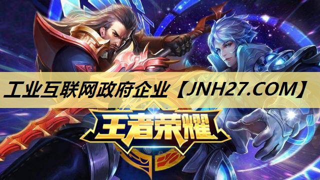 工业互联网政府企业 工业互联网政府企业