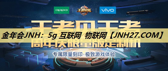 金年会JNH:5g 互联网 物联网 金年会JNH:5g 互联网 物联网