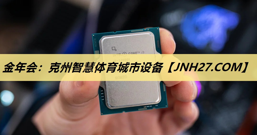 金年会:克州智慧体育城市设备 金年会:克州智慧体育城市设备
