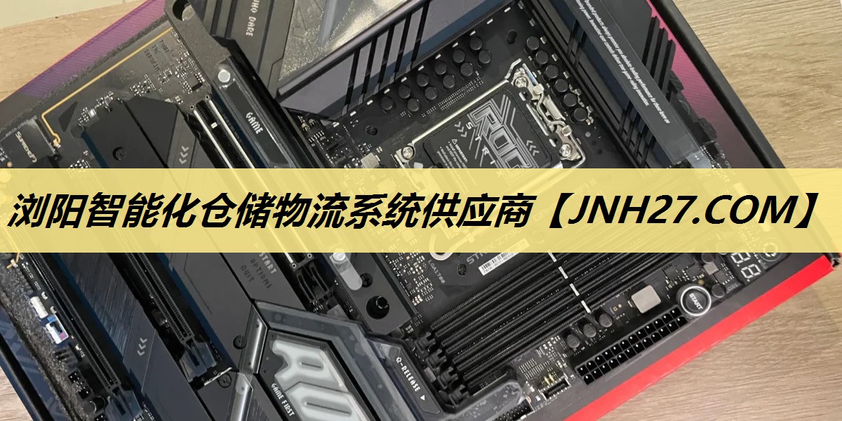 浏阳智能化仓储物流系统供应商 浏阳智能化仓储物流系统供应商