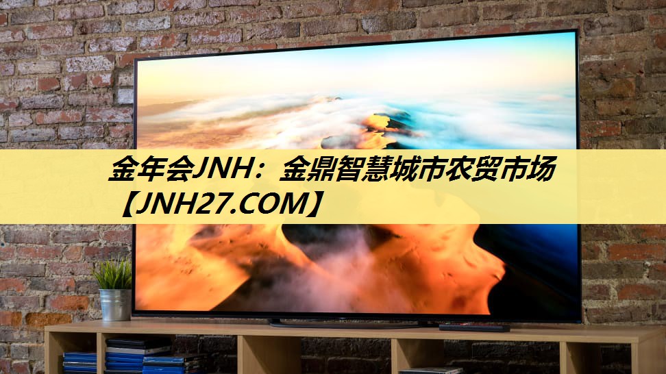 金年会JNH:金鼎智慧城市农贸市场 金年会JNH:金鼎智慧城市农贸市场
