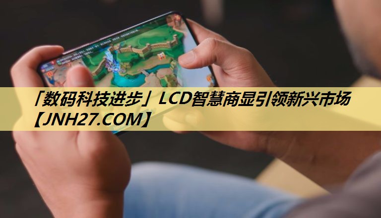 「数码科技进步」LCD智慧商显引领新兴市场 「数码科技进步」LCD智慧商显引领新兴市场