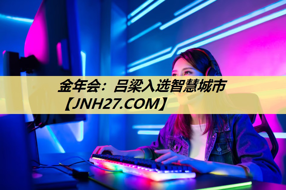 金年会:吕梁入选智慧城市 金年会:吕梁入选智慧城市