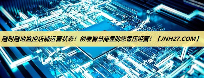 随时随地监控店铺运营状态！创维智慧商显助您零压经营！