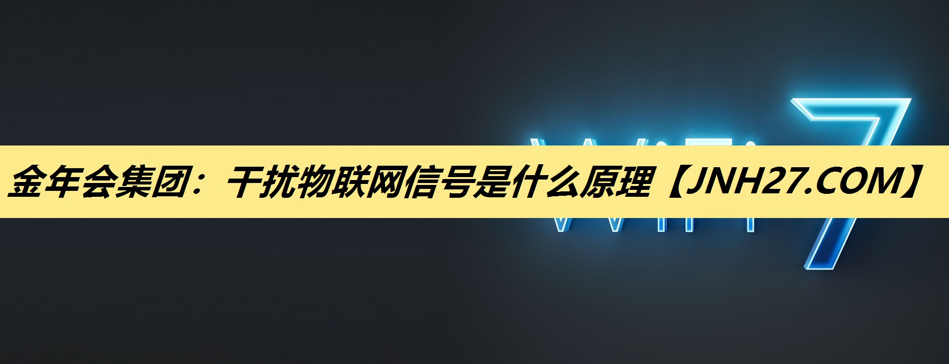 金年会集团：干扰物联网信号是什么原理