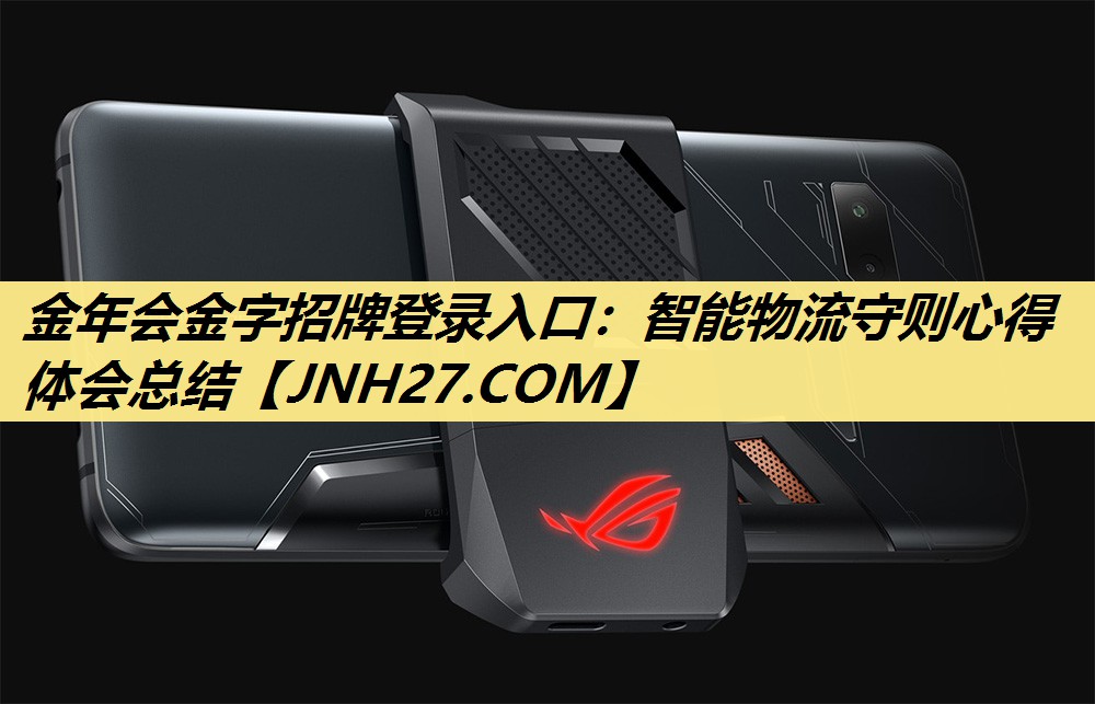 <strong>金年会金字招牌登录入口：智能物流守则心得体会总结</strong>