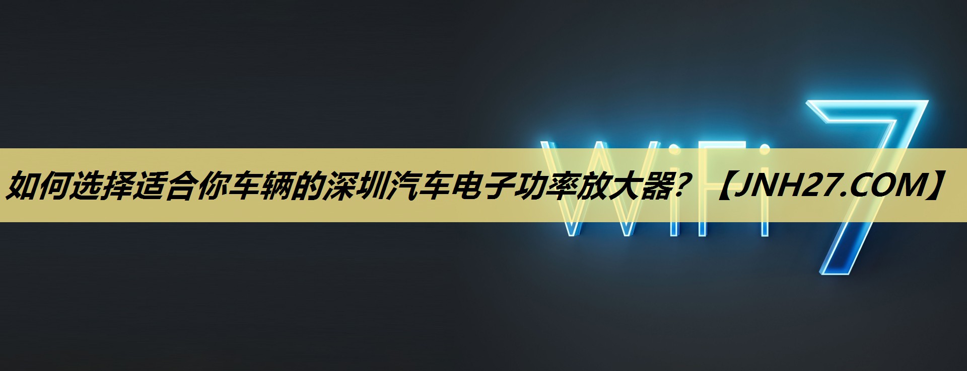 <strong>如何选择适合你车辆的深圳汽车电子功率放大器？</strong>