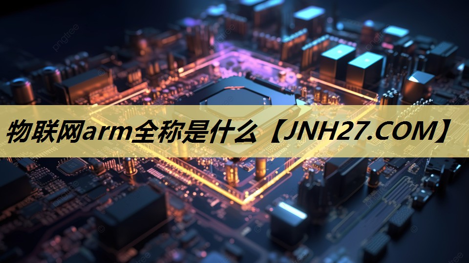 物联网arm全称是什么