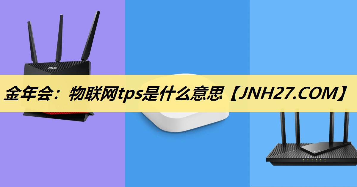 物联网tps是什么意思
