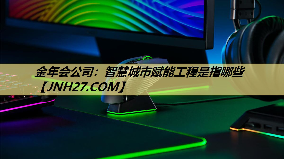 智慧城市赋能工程是指哪些 智慧城市赋能工程是指哪些