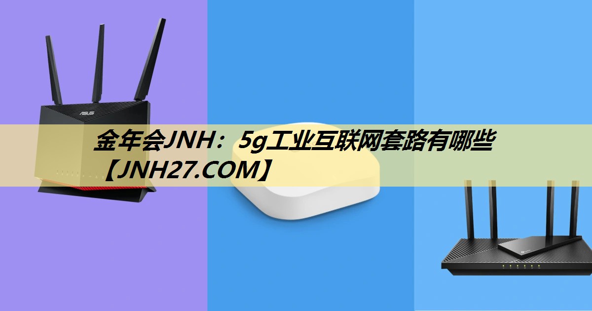 5g工业互联网套路有哪些 5g工业互联网套路有哪些