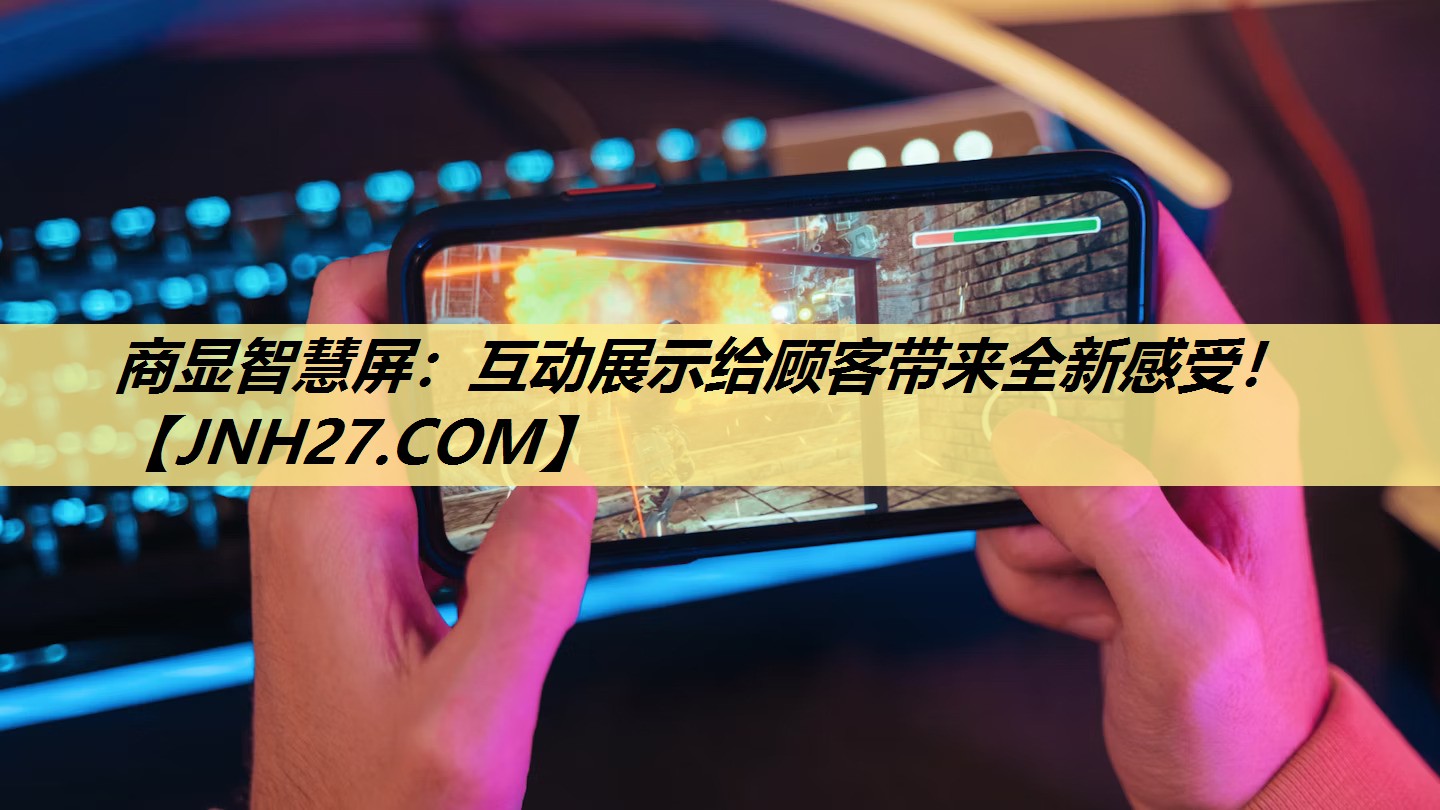 商显智慧屏：互动展示给顾客带来全新感受！