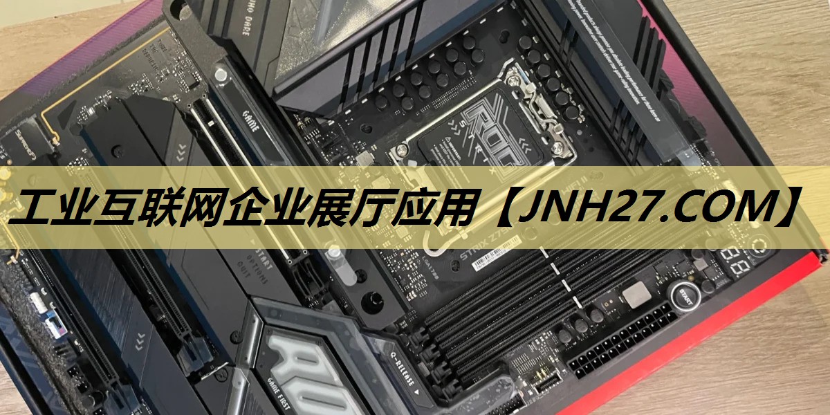工业互联网企业展厅应用 工业互联网企业展厅应用