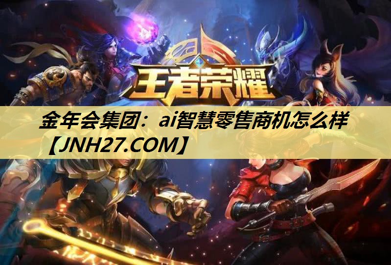 ai智慧零售商机怎么样 ai智慧零售商机怎么样