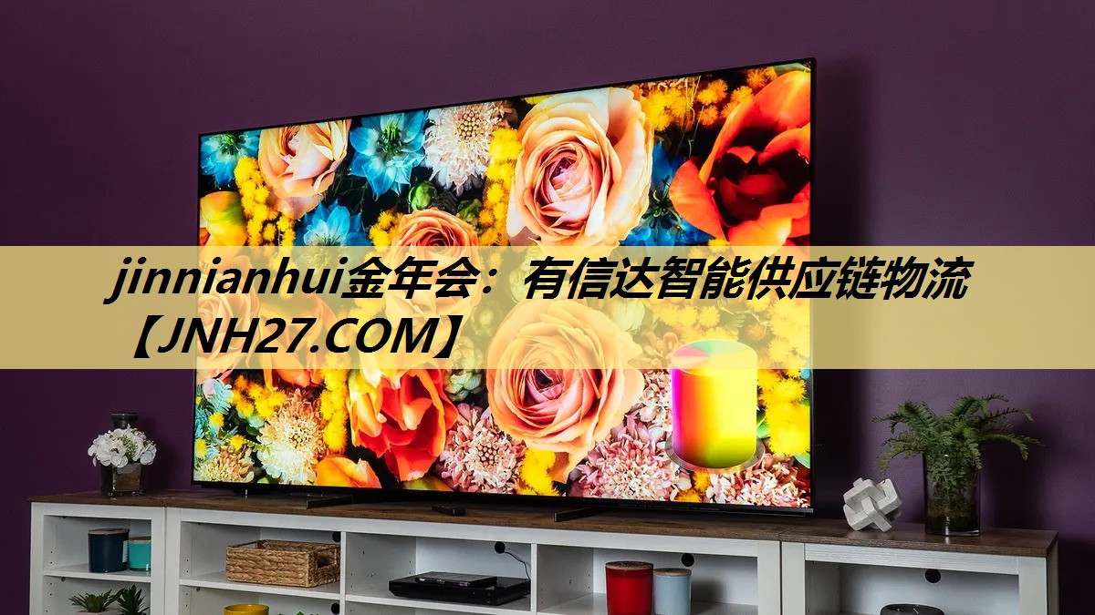 有信达智能供应链物流 有信达智能供应链物流