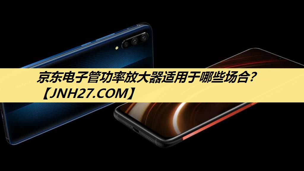 京东电子管功率放大器适用于哪些场合? 京东电子管功率放大器适用于哪些场合?