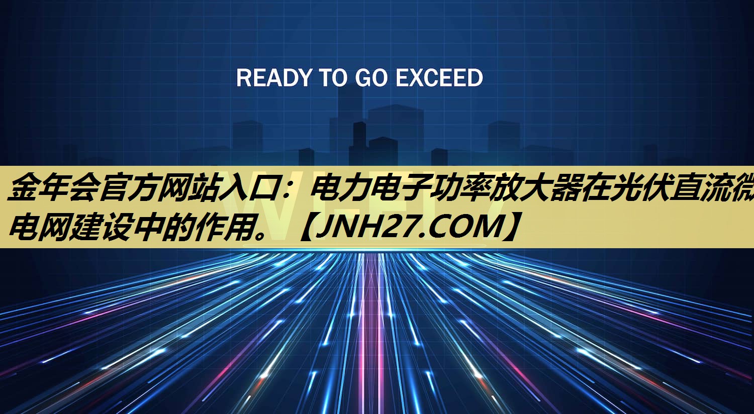 电力电子功率放大器在光伏直流微电网建设中的作用。 电力电子功率放大器在光伏直流微电网建设中的作用。