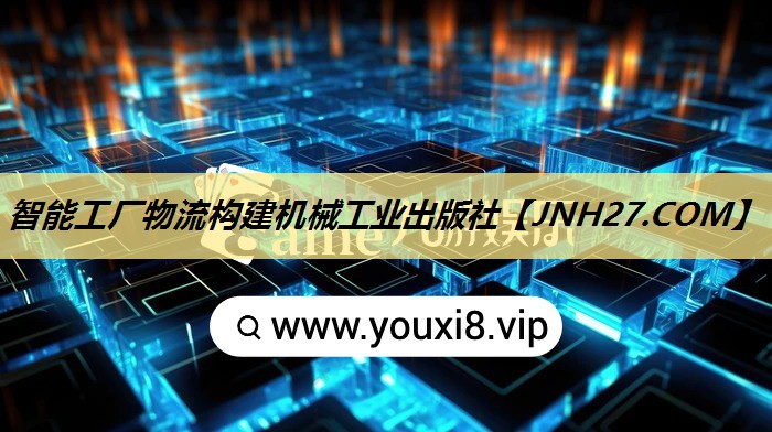 智能工厂物流构建机械工业出版社 智能工厂物流构建机械工业出版社