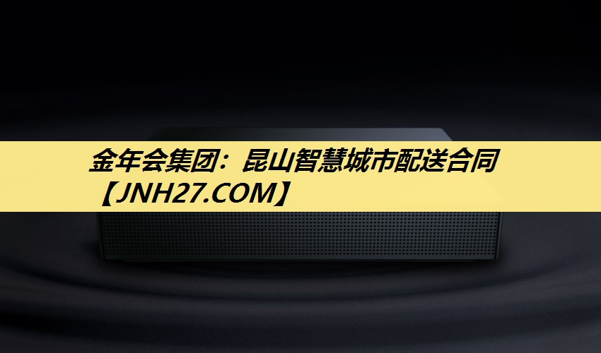 昆山智慧城市配送合同 昆山智慧城市配送合同