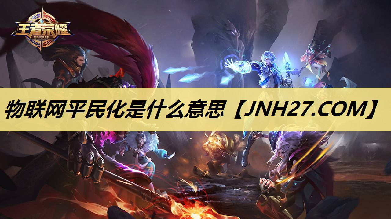 物联网平民化是什么意思 物联网平民化是什么意思