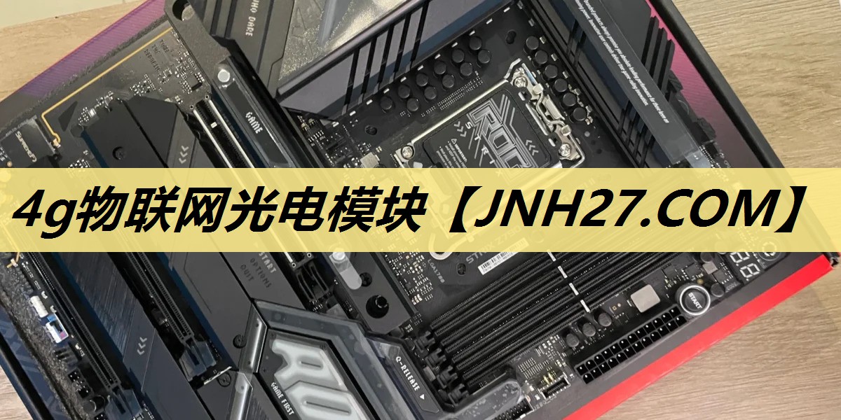 4g物联网光电模块 4g物联网光电模块