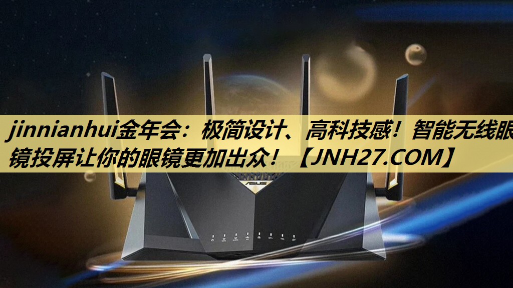 极简设计、高科技感!智能无线眼镜投屏让你的眼镜更加出众! 极简设计、高科技感!智能无线眼镜投屏让你的眼镜更加出众!