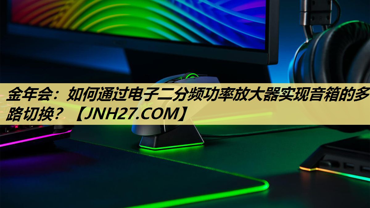 如何通过电子二分频功率放大器实现音箱的多路切换? 如何通过电子二分频功率放大器实现音箱的多路切换?